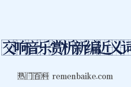 交响音乐赏析新编近义词是什么意思的图片